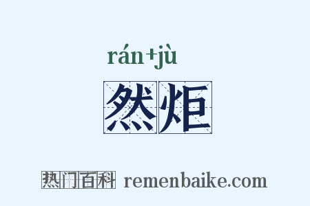 然炬是什么意思的图片